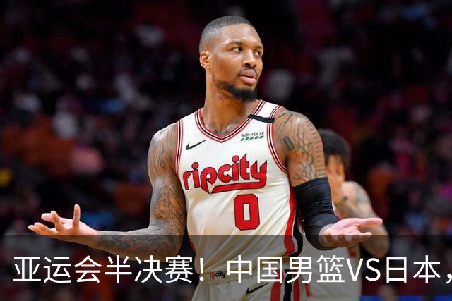 亚运会半决赛！中国男篮VS日本，CCTV5直播